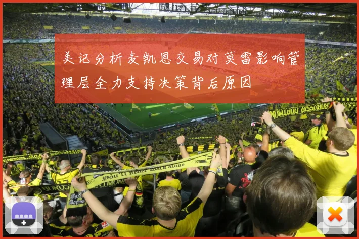 美记分析麦凯恩交易对莫雷影响管理层全力支持决策背后原因