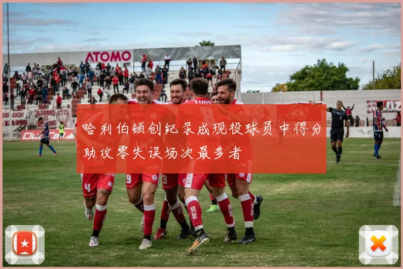 哈利伯顿创纪录成现役球员中得分助攻零失误场次最多者