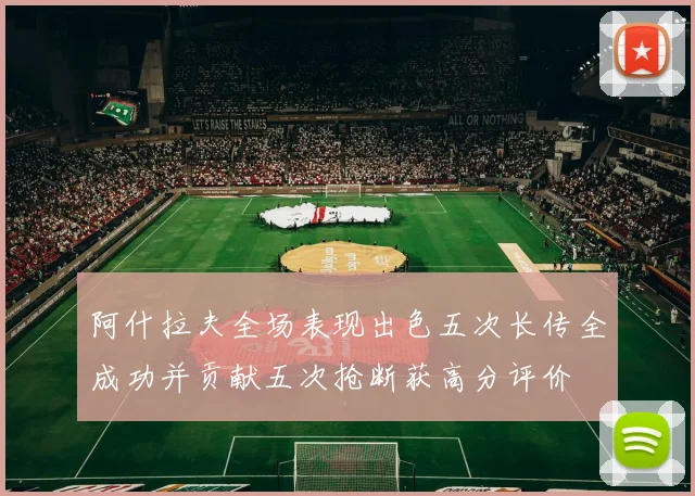 阿什拉夫全场表现出色五次长传全成功并贡献五次抢断获高分评价